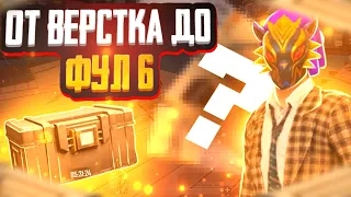 НОВАЯ РУБРИКА ОТ ВЕРСТАКА ДО ФУЛ 6!!! ОТКРЫЛ МНОГО КЕЙСОВ ИЗ ВЕРСТАКА!!! МЕТРО РОЯЛЬ 5 КАРТА!!!