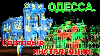 Световые инсталляции. Герри Хофштеттера. Одесса сегодня. Световое шоу. Дом Руссова. Мир. #зоотроп