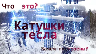 Каскад трансформаторов в Подмосковье Катушки Тесла