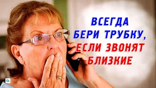 Всегда берите трубку, если вам звонят родные