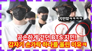 방탄소년단 팬들도 1초 당황했다는 지민 출국 현장! 갑자기 손가락을 편 이유 BTS JIMIN