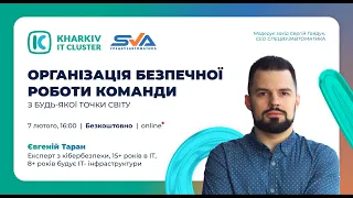 Організація безпечної роботи команди звідусіль