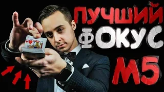 СЕКРЕТ НЕОБЪЯСНИМОГО ФОКУСА MAGIC FIVE // КАРТОЧНЫЕ ФОКУСЫ ДЛЯ НАЧИНАЮЩИХ