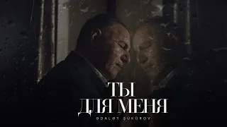 Ədalət Şükürov — Ты Для Меня | 2019