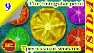 Triangular petal Kanzashi / Треугольный лепесток: DIY. Цветы из лент. Мастер-класс. Канзаши. Урок №9