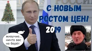 Поздравление Путина с Новым годом! 2019 и новым ростом цен...