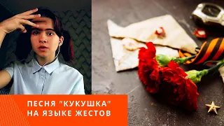 Алина Быстрова - Песня "Кукушка" на жестовом языке