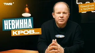 Понеділок з Чмутом | Невинна кров...