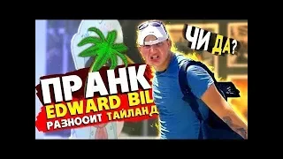 EDWARD BIL ПРАНК  ДИКИЙ РАЗНОС ТАЙЛАНДА   РЕАКЦИЯ ЛЮДЕЙ 2019