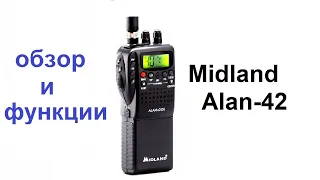 Рация Midland Alan 42 . Обзор и функции