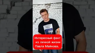 Интересный факт из личной жизни Павла Майкова.