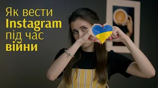 ЯК ВЕСТИ ІНСТАГРАМ ПІД ЧАС ВІЙНИ?