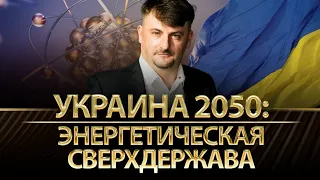 Украина 2050: энергетическая сверхдержава. Виктор Куртев