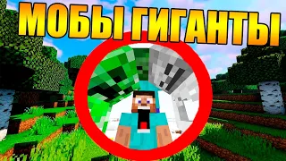 😱Как пройти майнкрафт с гигантскими мобами?