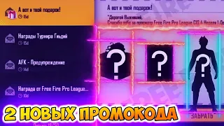 ФРИ ФАЕР 2 НОВЫХ ПРОМОКОДА ДЛЯ ВСЕХ  В ФРИ ФАЕР/FREE FIRE ПРОМОКОД НОВЫЙ В ФРИ ФАЕР