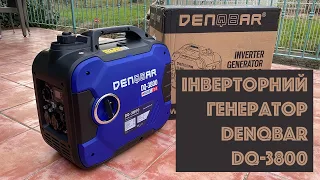 Інверторний генератор DENQBAR DQ-3800. Огляд і тести.