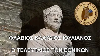 Ιουλιανός: Παραβάτης ή Μέγας; - Cognosco Radio