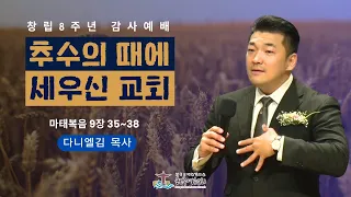 "추수의 때에 세우신 교회"  다니엘김 목사  2023년 4월 23일 8주년 기념 감사예배