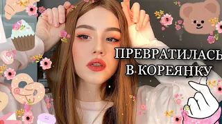 ПЕРЕВОПЛОЩАЮСЬ В KOREAN GIRL | Перевоплощение