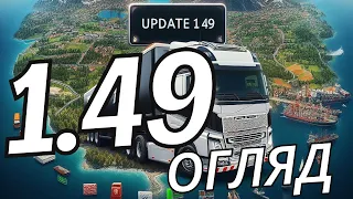 Огляд 1.49 - Euro Truck Simulator 2