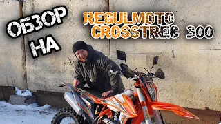 Новый флагман от Regulmoto. Топовый мотоцикл Crosstrec 300.