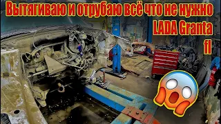 😀 Вытягиваю и отрубаю всё что не нужно LADA Granta fl 😬