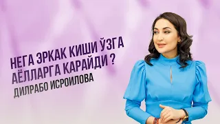 Нега эркак киши ўзга аёлларга қарайди ? | Дилрабо Исроилова