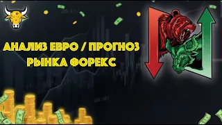 АНАЛИЗ ЕВРО / Прогноз рынка форекс