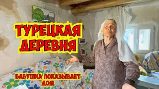 ТУРЕЦКАЯ ДЕРЕВНЯ. БАБУШКА ПОКАЗЫВАЕТ СВОЙ ДОМ