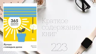 Джессика Кэссити - Лучше с каждым днем. 365 полезных привычек