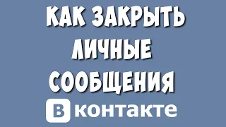 Как Закрыть Личные Сообщения в ВК в 2023 / Закрываем ЛС в ВКонтакте