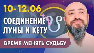 10-12.06 ТАКОЕ БЫВАЕТ РАЗ В ГОДУ. ЛУНА В СОЕДИНЕНИЕ С КЕТУ И ВЕНЕРА С РАХУ. ОТРАБОТКА ЖЕНСКОЙ КАРМЫ