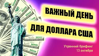 Протокол ФРС, инфляция в США и реакция доллара США  Отчет ОПЕК и нефть Утренний брифинг 13 октября