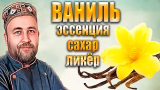 Как сделать ванильный сахар Ванильная Эссенция и Ванильный ликёр Мадагаскарская ваниль