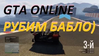 GTA  ONLINEГТА ОНЛАЙН ПРЕМИАЛЬНАЯ ГОНКА #17