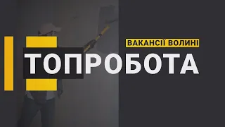 За яку роботу на Волині готові платити від 20 000 до 30 000 гривень