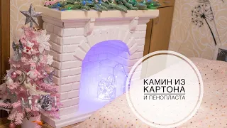 DIY cardboard fireplace / Камин из картона своими руками / DIY Tsvoric