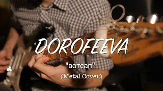 DOROFEEVA – вотсап (Metal Cover)