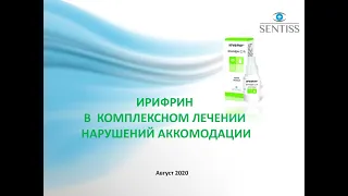 Ирифрин в комплексном лечении нарушений аккомодации.