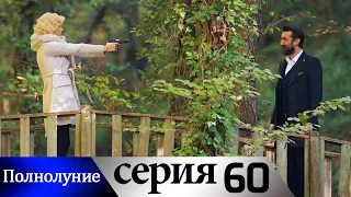 Полнолуние - 60 серия субтитры на русском | Dolunay