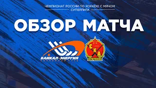 Обзор матча "Байкал-Энергия" - "СКА-Нефтяник"