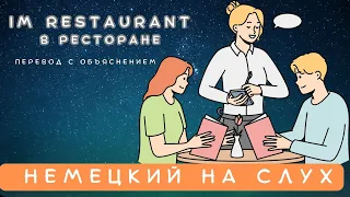 СЛУШАЕМ ЛЁГКИЕ ДИАЛОГИ | Немецкий язык на слух для начинающих | Im Restaurant - В ресторане