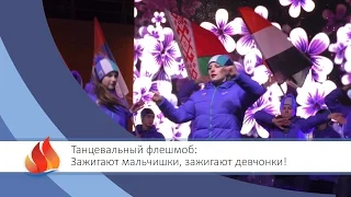 АРТЕК TV - 2017| Танцевальный флешмоб: зажигают мальчишки, зажигают девчонки!