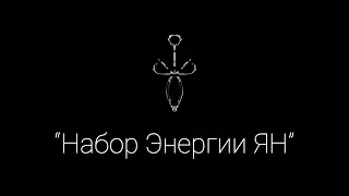 Практика "ЯН" для набора энергии, повышения вибраций и интеллектуального и духовного развития...