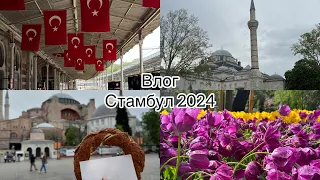 БОЛЬШАЯ ПЕРЕСАДКА В СТАМБУЛЕ 2024| Как добраться до города| Что посмотреть| маршрут по Стамбулу|цены