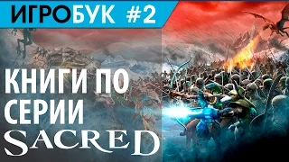 Игробук #2 - Книги по игре Sacred