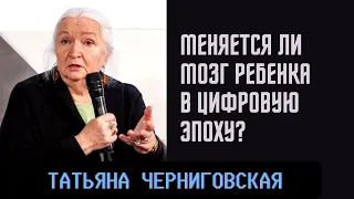 Меняется ли мозг ребенка в цифровую эпоху? Татьяна Черниговская