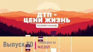 Помни, дома тебя ждут. Подборка ДТП, аварий. Выпуск 50 за 14.12.2021