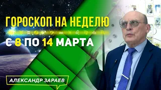 ДЛЯ ВСЕХ ЗНАКОВ ЗОДИАКА. ГОРОСКОП НА НЕДЕЛЮ с 8 по 14 МАРТА l АЛЕКСАНДР ЗАРАЕВ 2021