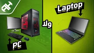 أشتري Desktop PC ولا Laptop ؟! (2019)